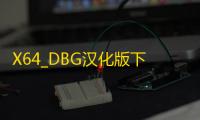 X64_DBG汉化版下载